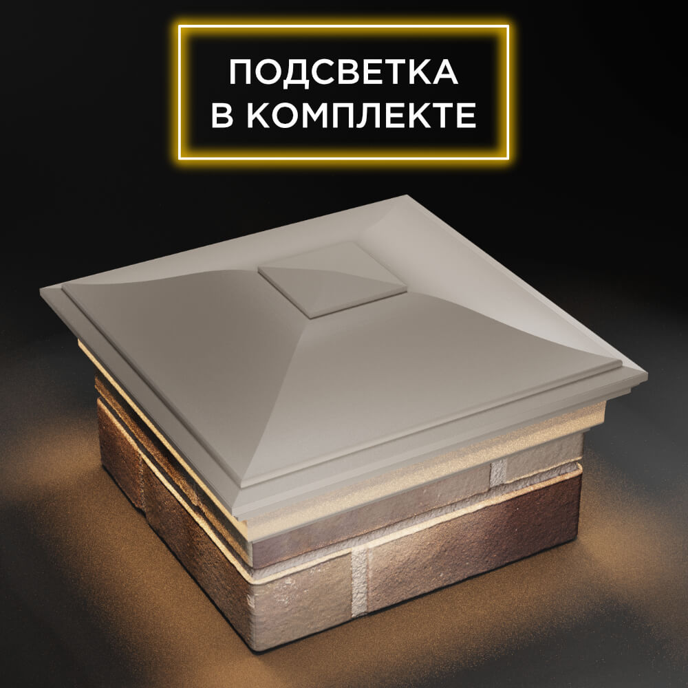 Колпак Zking Монблан Бежевый на столб 1.5х1.5 еврокирпича 0.7НФ (355х355мм) c подсветкой в Светлограде фото