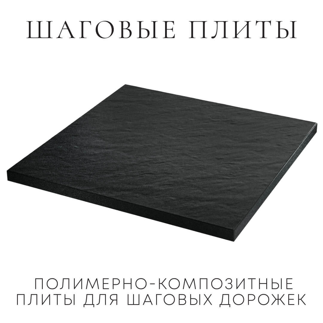 Шаговая плита STONE Черный Сланец 990х990х55мм в Светлограде фото