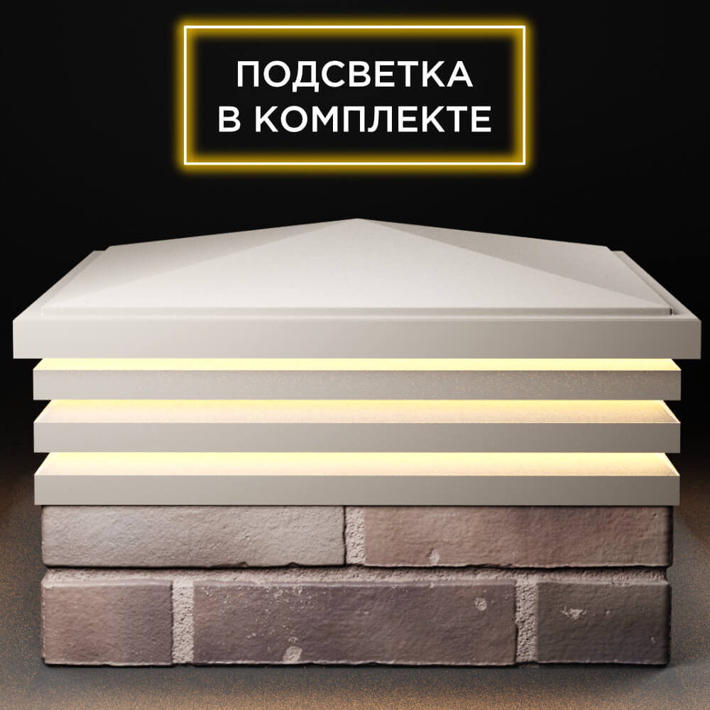 Колпак Zking Бона ХайТек Бежевый на столб 2х2 кирпича (513х513мм) с подсветкой Светлоград фото
