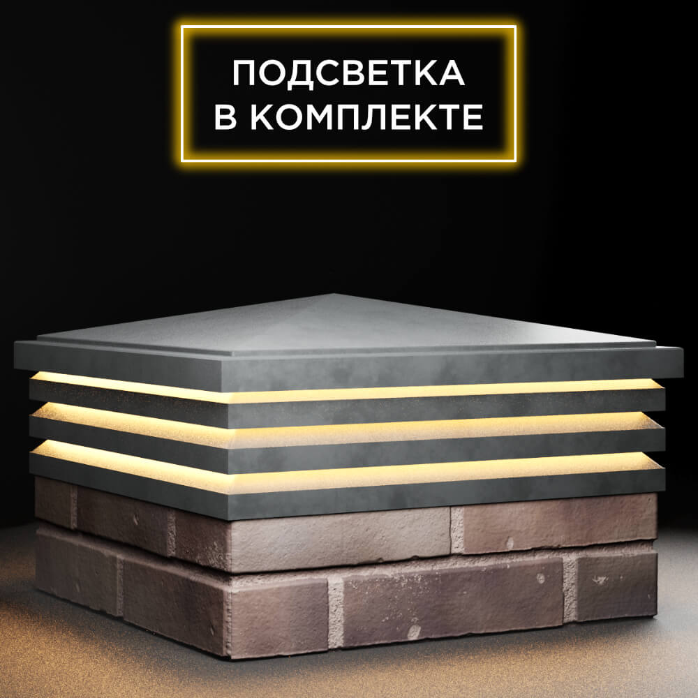 Колпак Zking Бона ХайТек Серый на столб 2х2 кирпича (513х513мм) с подсветкой в Светлограде фото