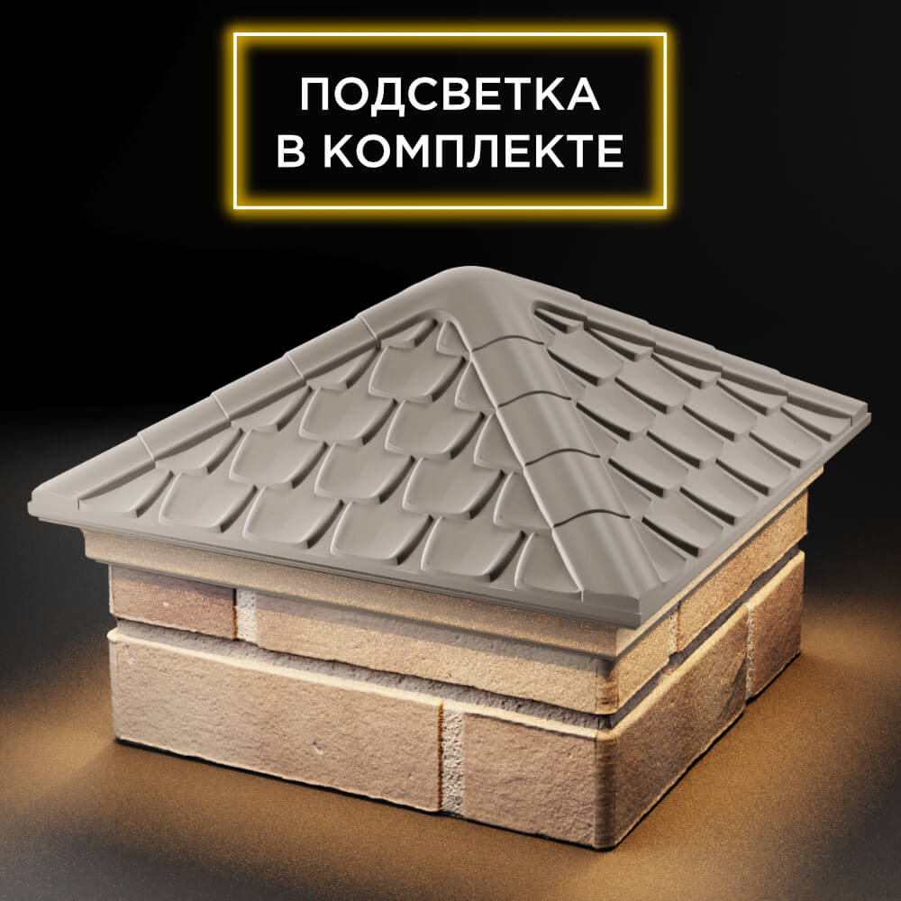 Колпак Zking Эльбрус Бежевый на столб 1.5х1.5 кирпича (385х385мм) с подсветкой в Светлограде фото