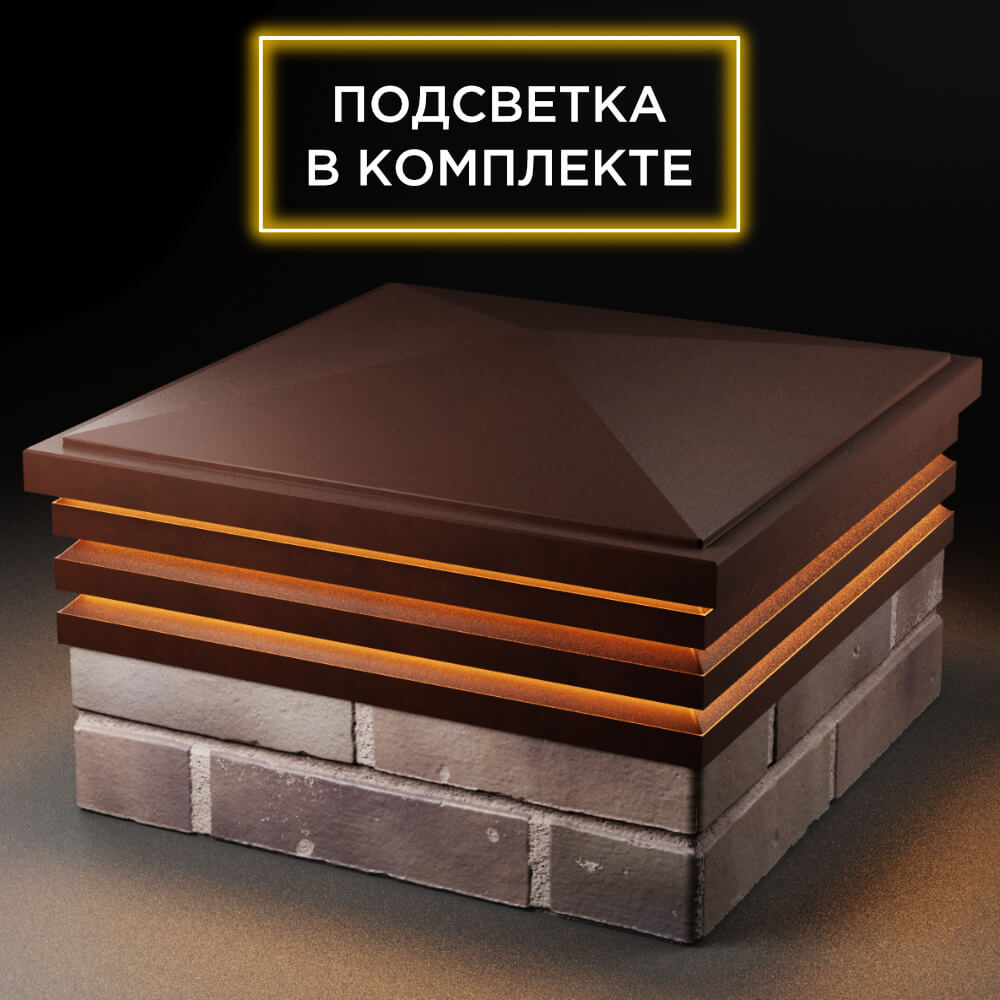 Колпак Zking Бона ХайТек Коричневый на столб 2х2 кирпича (513х513мм) с подсветкой в Светлограде фото