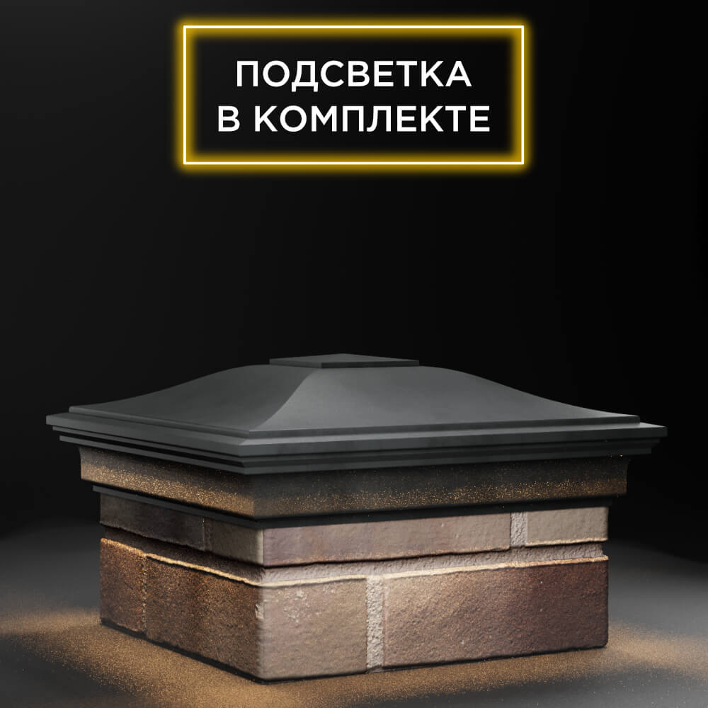 Колпак Zking Монблан Серый на столб 1.5х1.5 еврокирпича 0.7НФ (355х355мм) c подсветкой в Светлограде фото