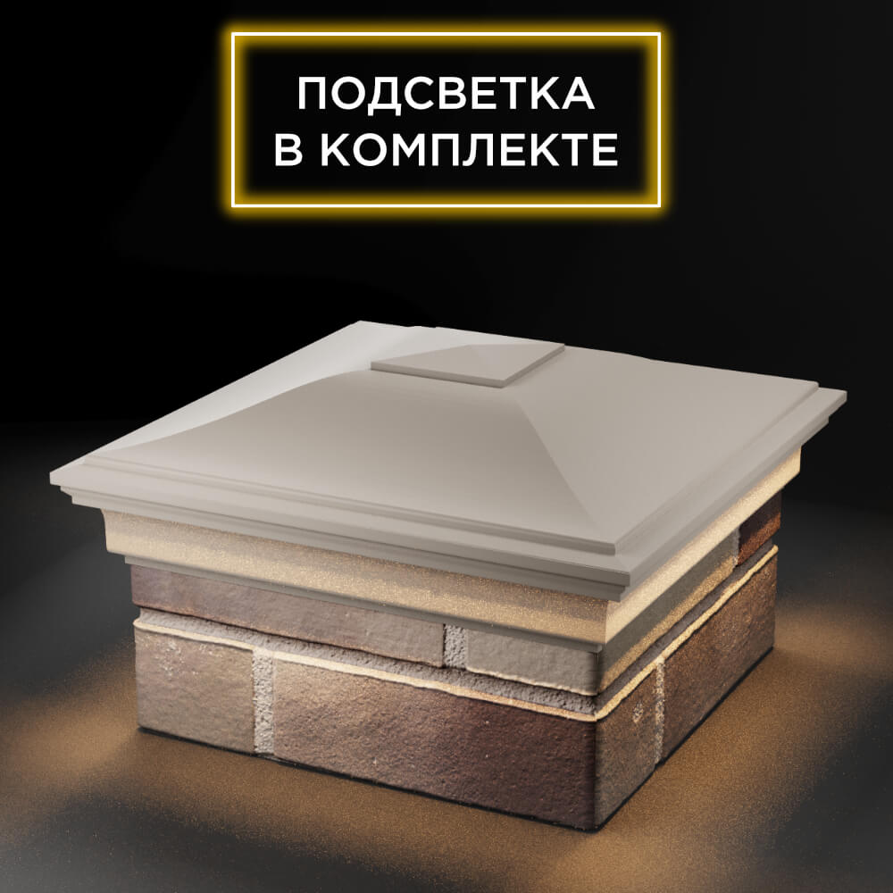 Колпак Zking Монблан Бежевый на столб 1.5х1.5 еврокирпича 0.7НФ (355х355мм) c подсветкой в Светлограде фото