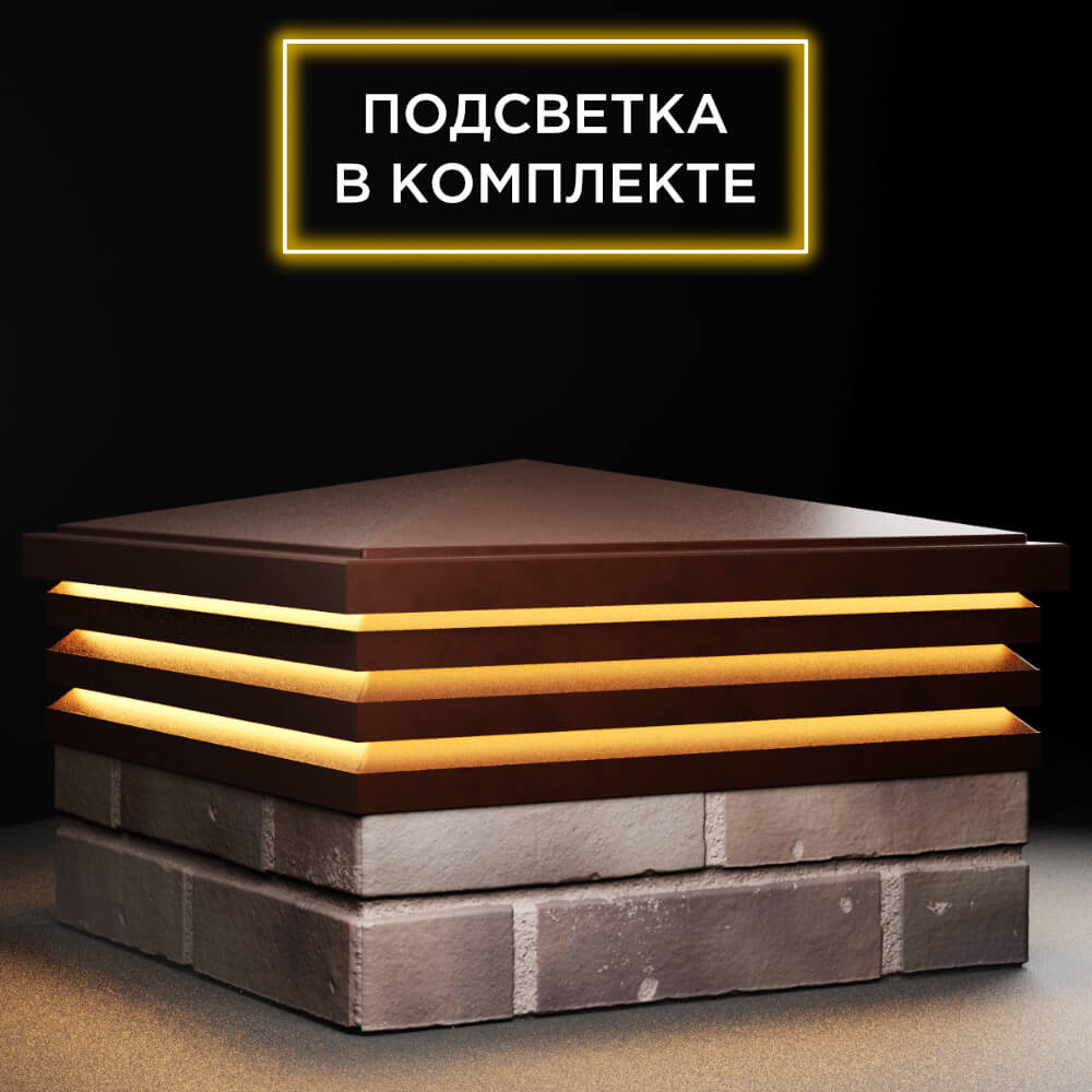 Колпак Zking Бона ХайТек Коричневый на столб 2х2 кирпича (513х513мм) с подсветкой в Светлограде фото