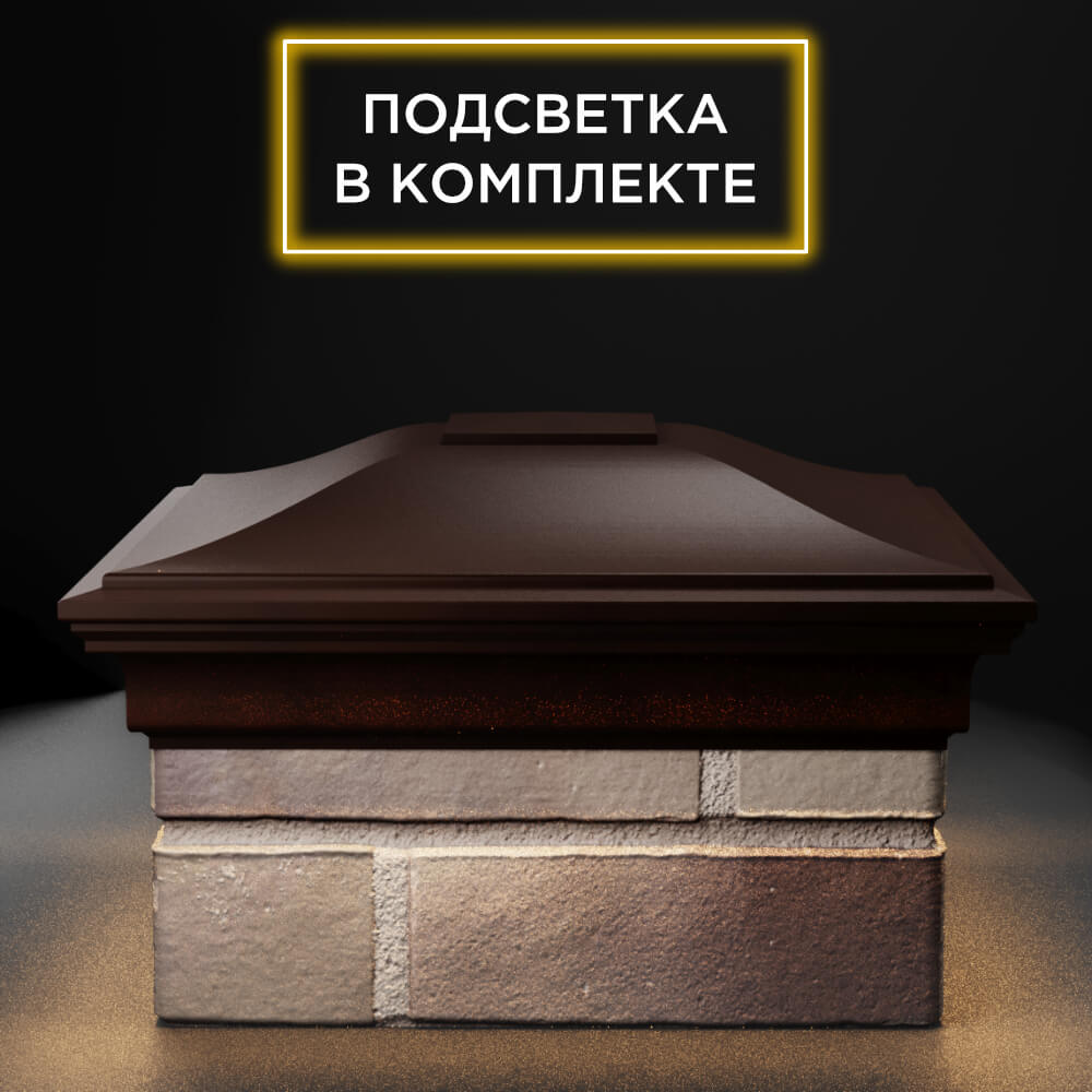 Колпак Zking Монблан Коричневый на столб 1.5х1.5 еврокирпича 0.7НФ (355х355мм) c подсветкой Светлоград фото