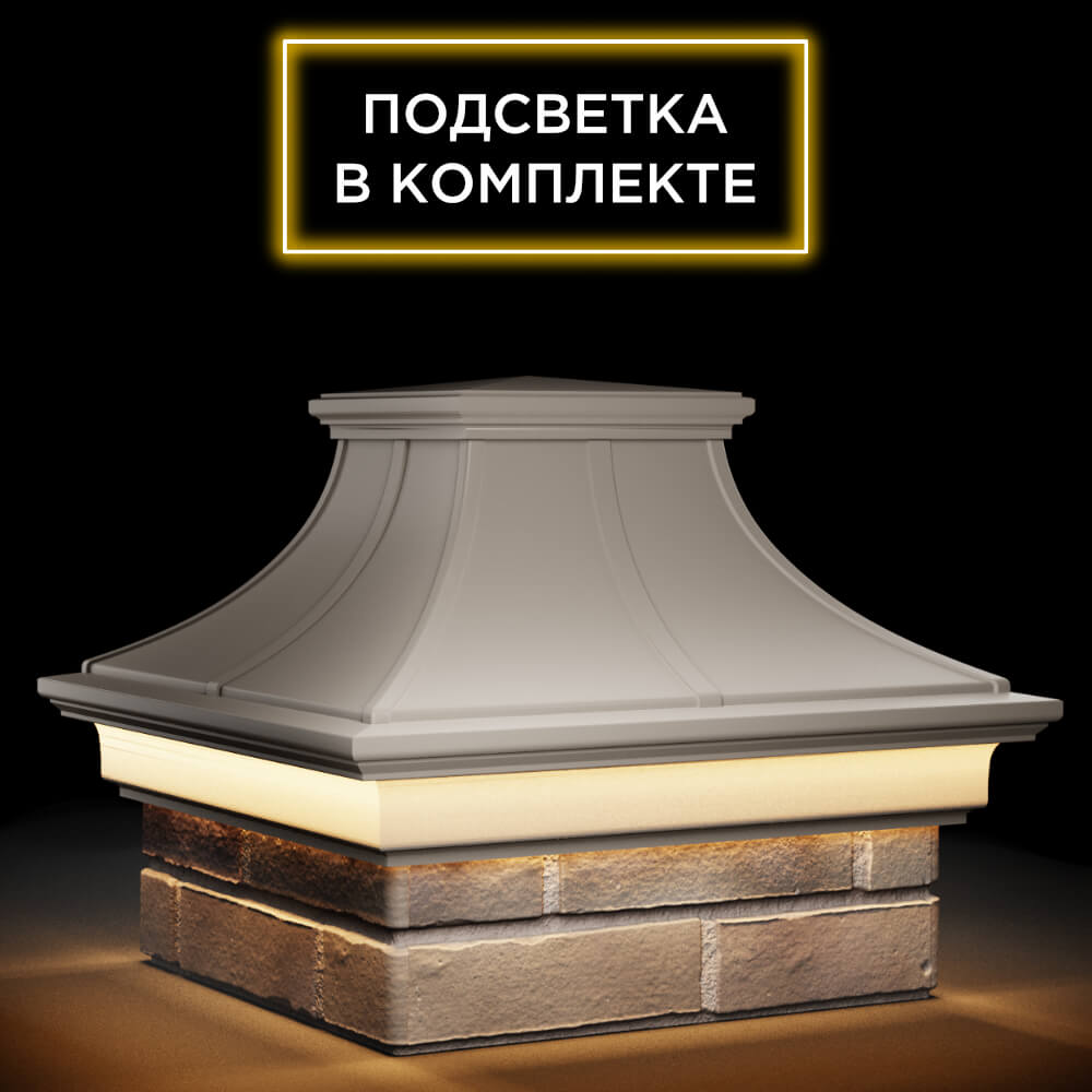 Колпак Zking Монблан Премиум Бежевый на столб 1.5х1.5 кирпича (385х385мм) с подсветкой в Светлограде фото