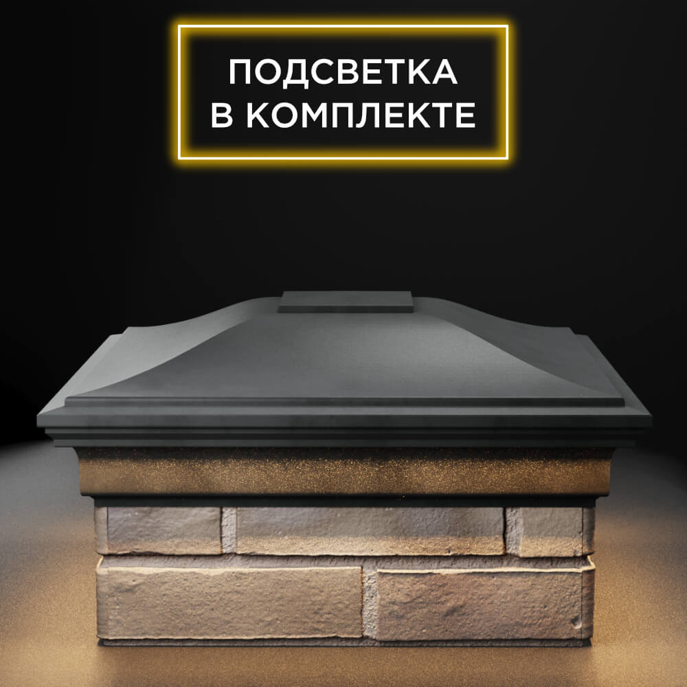 Колпак Zking Монблан Серый на столб 1.5х1.5 еврокирпича 0.7НФ (355х355мм) c подсветкой Светлоград фото