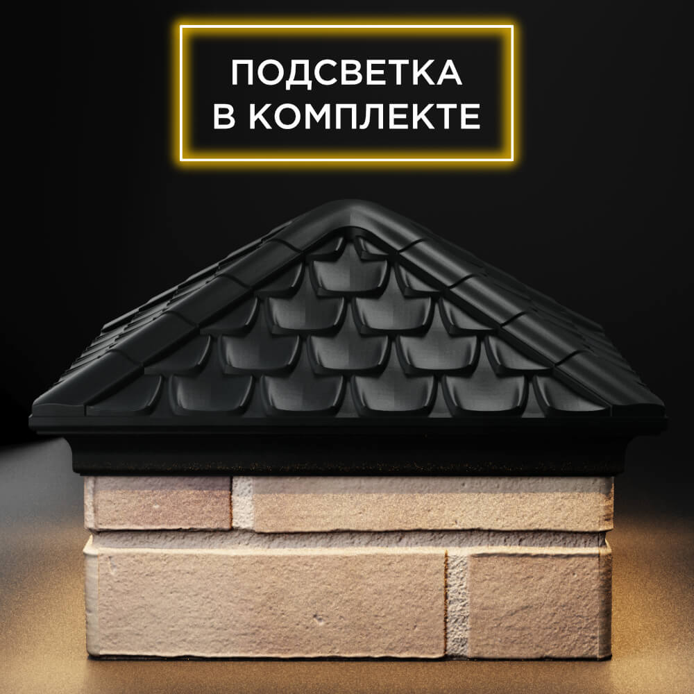 Колпак Zking Эльбрус Черный на столб 1.5х1.5 кирпича (385х385мм) с подсветкой Светлоград фото
