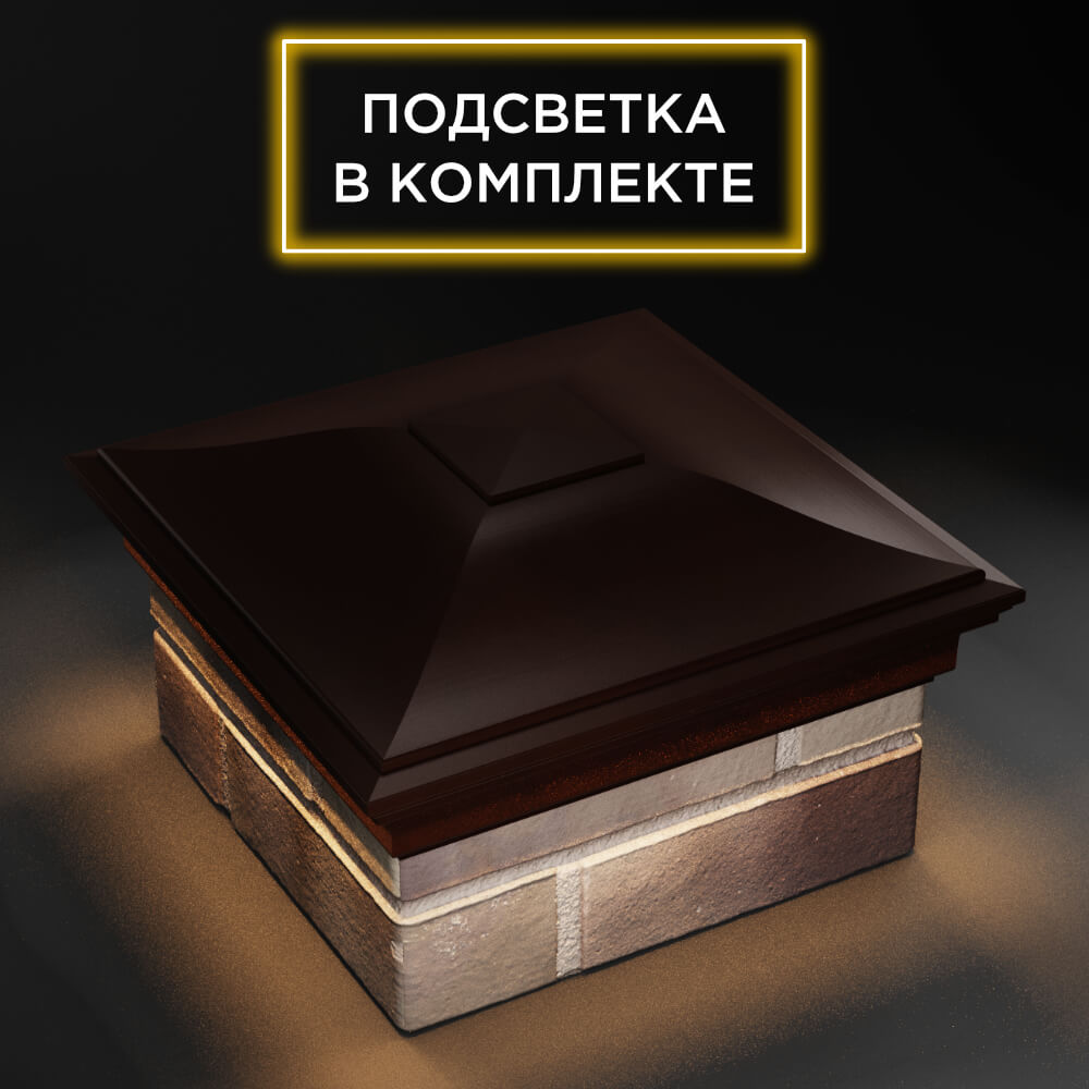 Колпак Zking Монблан Коричневый на столб 1.5х1.5 еврокирпича 0.7НФ (355х355мм) c подсветкой в Светлограде фото