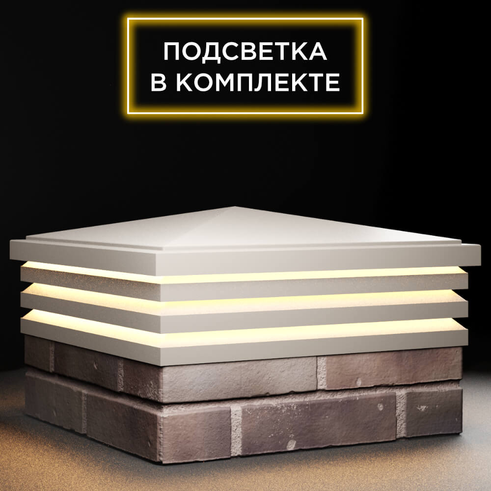 Колпак Zking Бона ХайТек Бежевый на столб 2х2 кирпича (513х513мм) с подсветкой в Светлограде фото