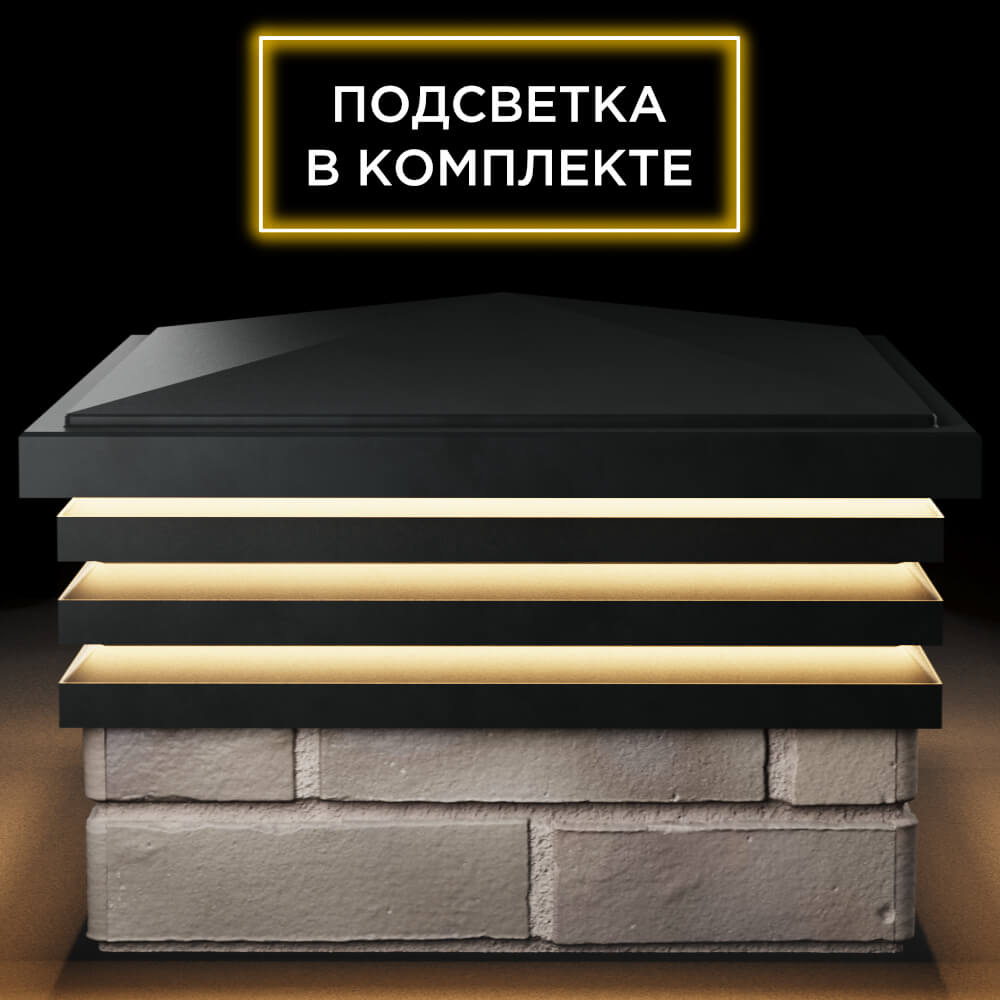 Колпак Zking Бона ХайТек Черный на столб 1.5х1.5 кирпича (385х385мм) с подсветкой Светлоград фото