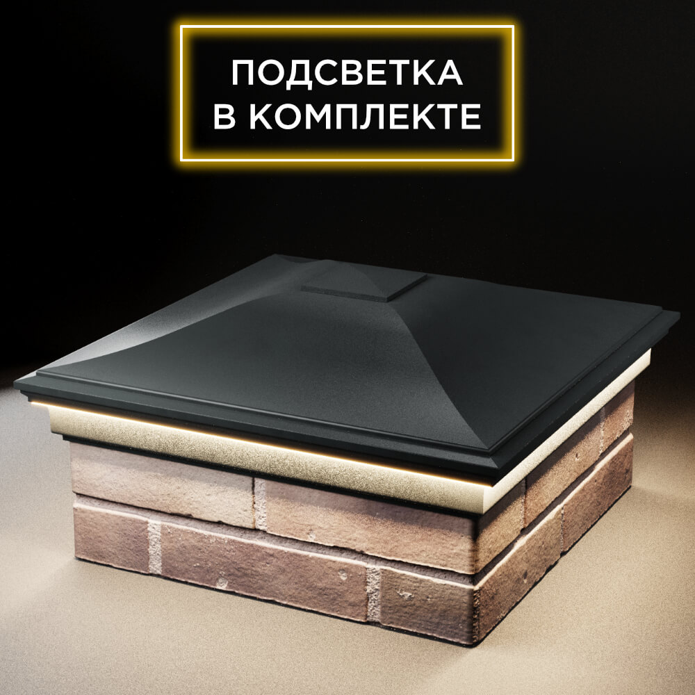 Колпак Zking Монблан Черный на столб 2х2 кирпича (515х515мм) c подсветкой в Светлограде фото