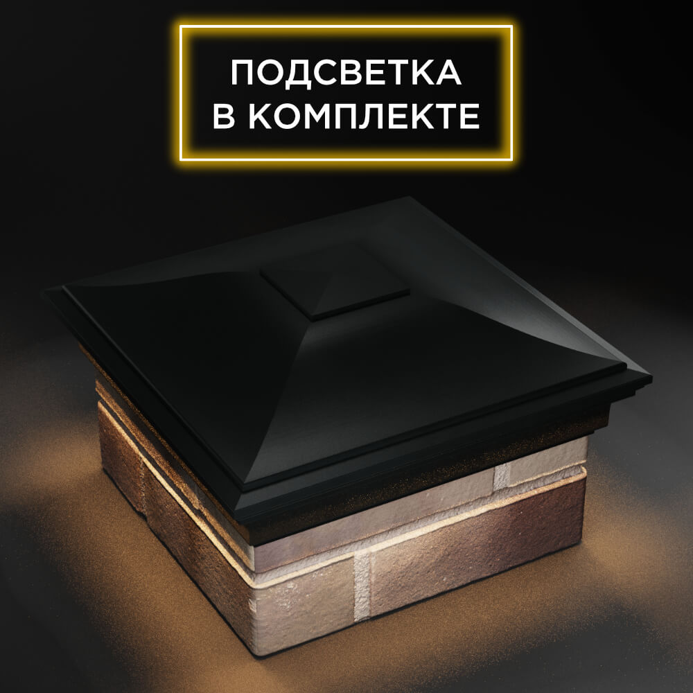 Колпак Zking Монблан Черный на столб 1.5х1.5 еврокирпича 0.7НФ (355х355мм) c подсветкой в Светлограде фото