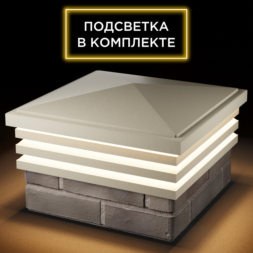 Колпак Zking Бона ХайТек Бежевый на столб 1.5х1.5 кирпича (385х385мм) с подсветкой в Светлограде фото