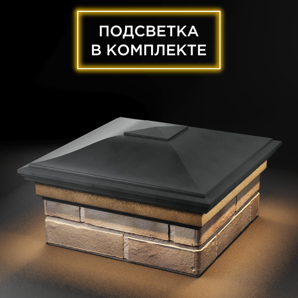 Колпак Zking Монблан Серый на столб 1.5х1.5 еврокирпича 0.7НФ (355х355мм) c подсветкой в Светлограде фото