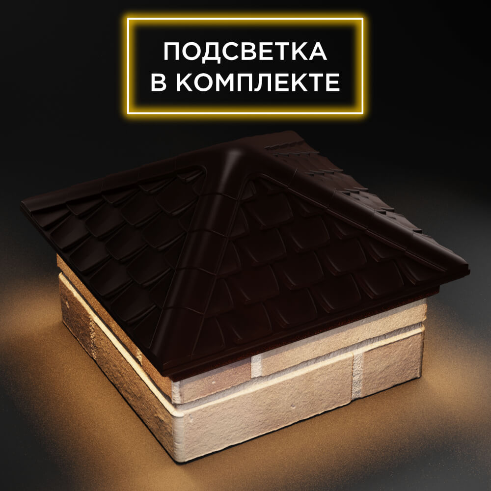 Колпак Zking Эльбрус Коричневый на столб 1.5х1.5 кирпича (385х385мм) с подсветкой в Светлограде фото