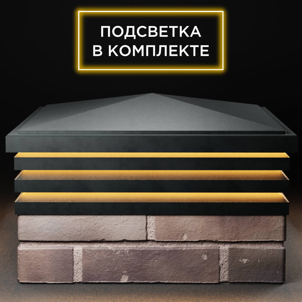 Колпак Zking Бона ХайТек Черный на столб 2х2 кирпича (513х513мм) с подсветкой Светлоград фото