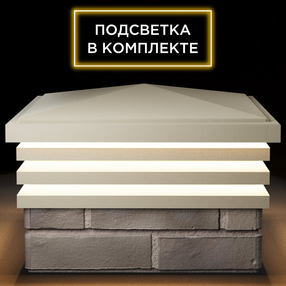 Колпак Zking Бона ХайТек Бежевый на столб 1.5х1.5 кирпича (385х385мм) с подсветкой Светлоград фото