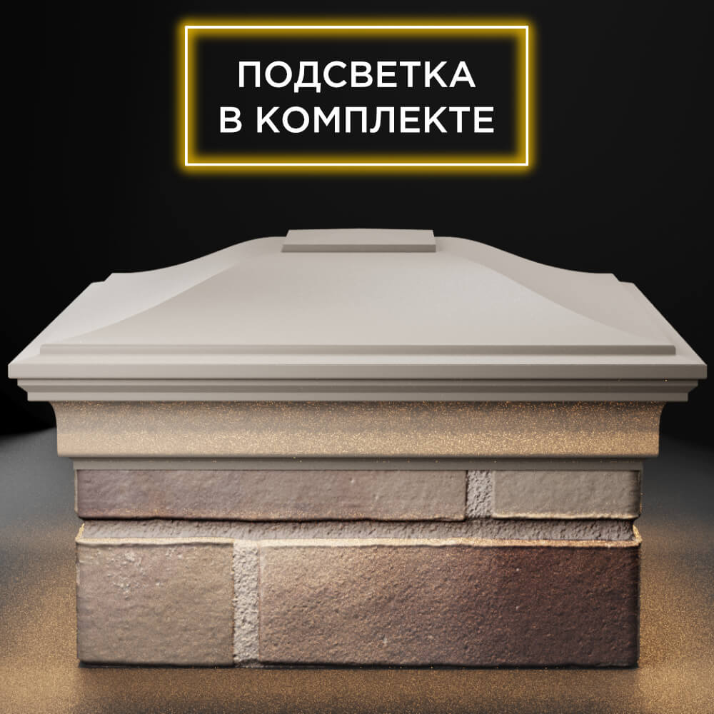 Колпак Zking Монблан Бежевый на столб 1.5х1.5 кирпича (385х385мм) с подсветкой Светлоград фото