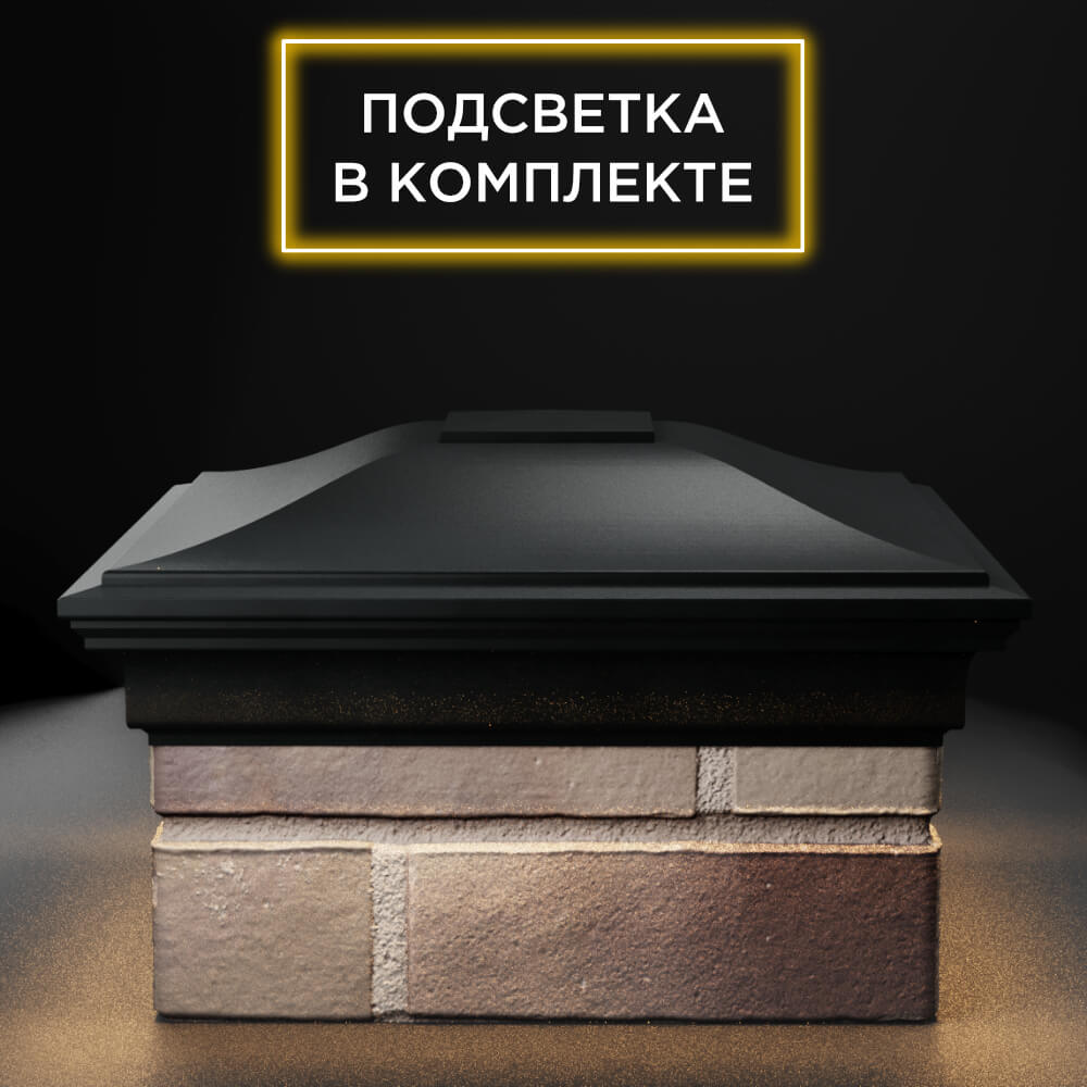 Колпак Zking Монблан Черный на столб 1.5х1.5 еврокирпича 0.7НФ (355х355мм) c подсветкой Светлоград фото