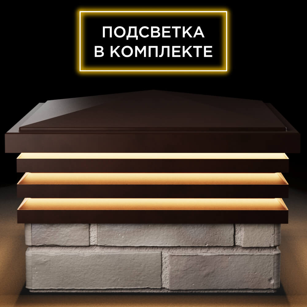 Колпак Zking Бона ХайТек Коричневый на столб 1.5х1.5 кирпича (385х385мм) с подсветкой Светлоград фото