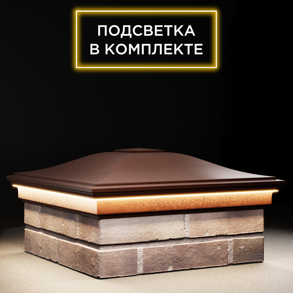 Колпак Zking Монблан Коричневый на столб 2х2 кирпича (515х515мм) c подсветкой в Светлограде фото