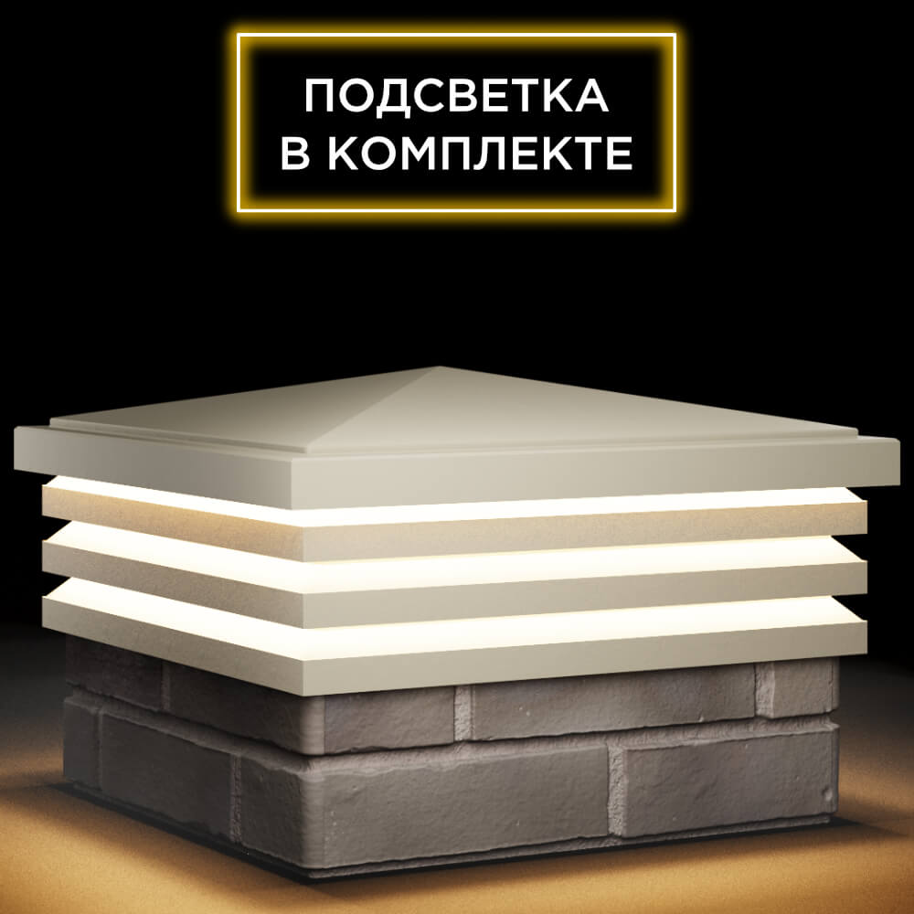 Колпак Zking Бона ХайТек Бежевый на столб 1.5х1.5 кирпича (385х385мм) с подсветкой в Светлограде фото