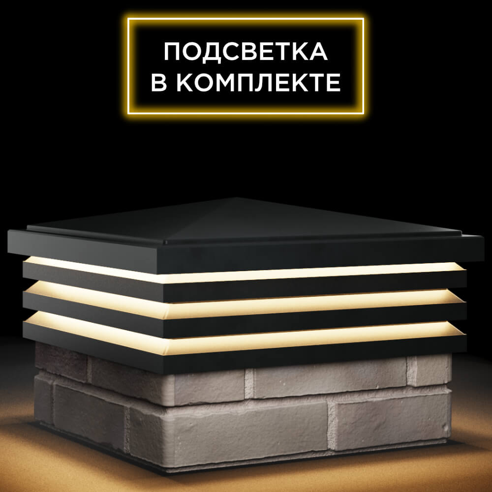 Колпак Zking Бона ХайТек Черный на столб 1.5х1.5 кирпича (385х385мм) с подсветкой в Светлограде фото