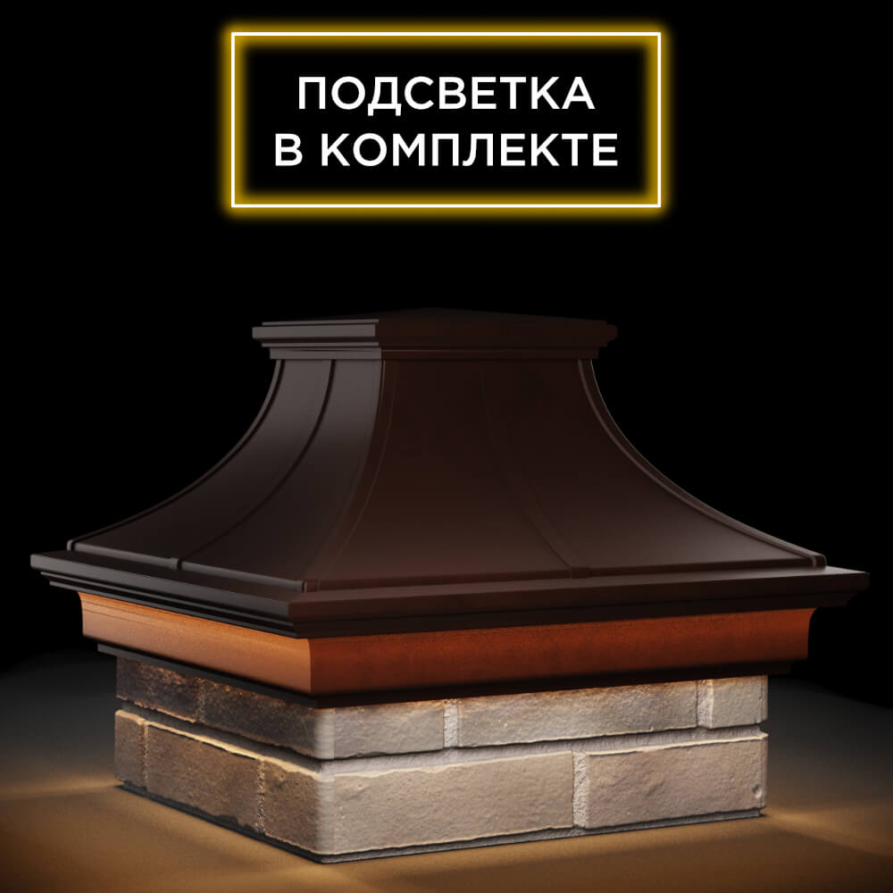 Колпак Zking Монблан Премиум Коричневый на столб 1.5х1.5 кирпича (385х385мм) с подсветкой в Светлограде фото