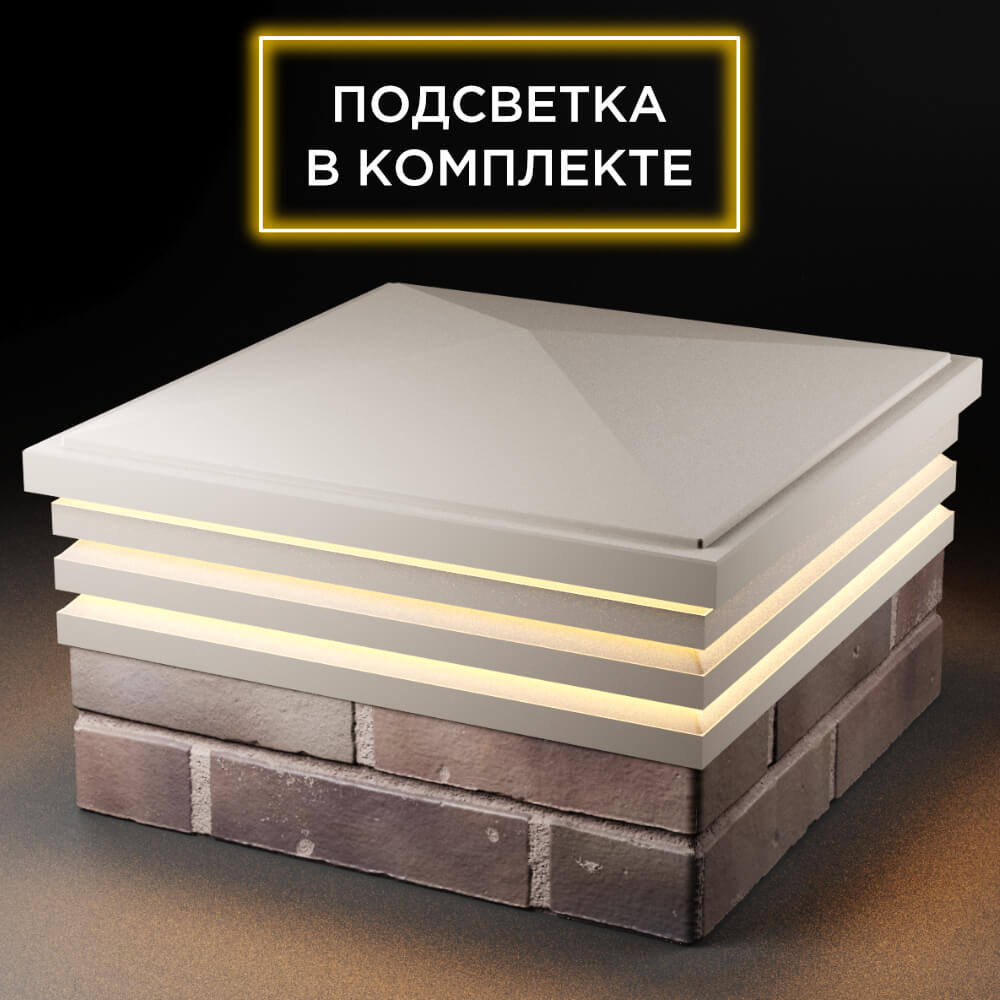 Колпак Zking Бона ХайТек Бежевый на столб 2х2 кирпича (513х513мм) с подсветкой в Светлограде фото