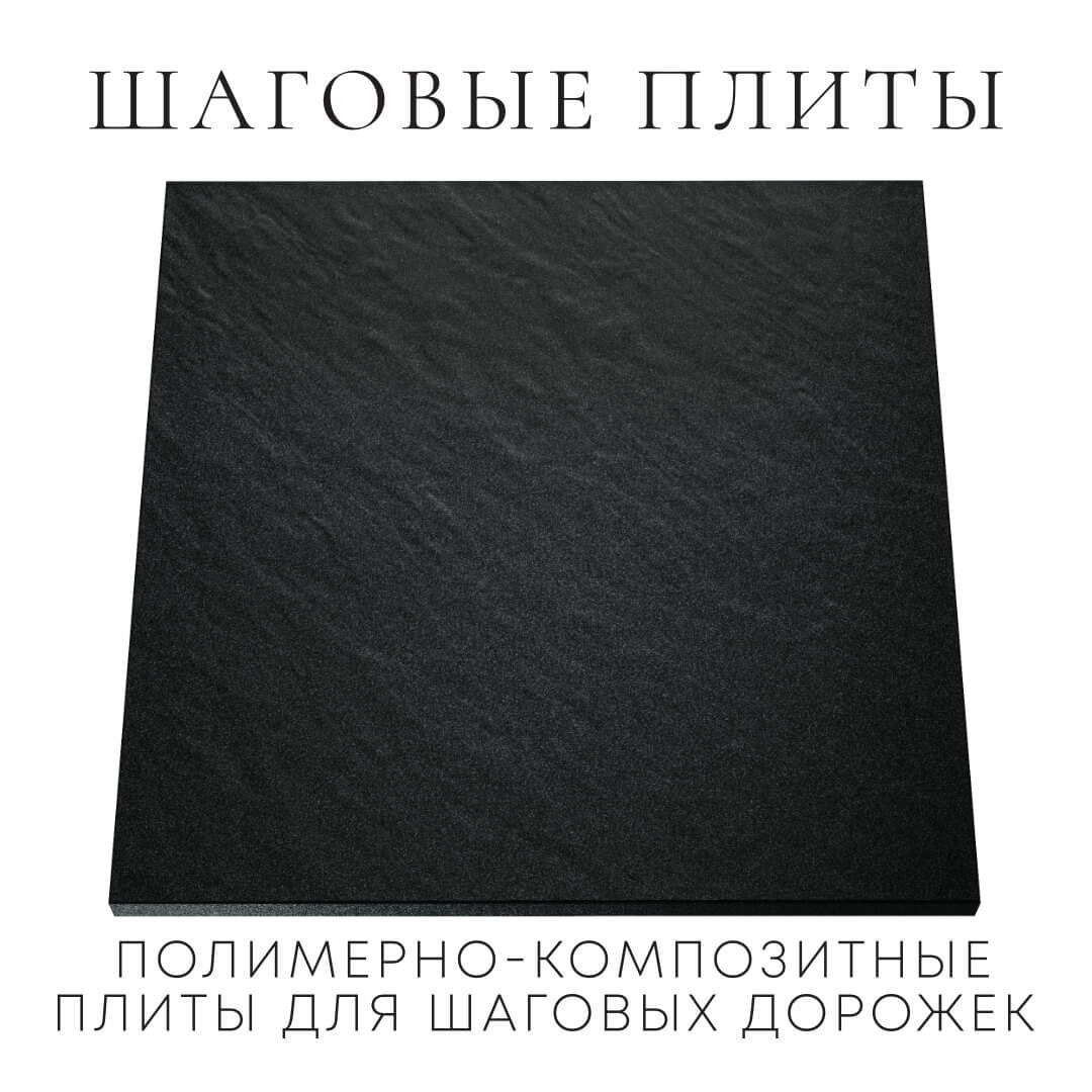 Шаговая плита STONE Черный Сланец 990х990х55мм Светлоград фото
