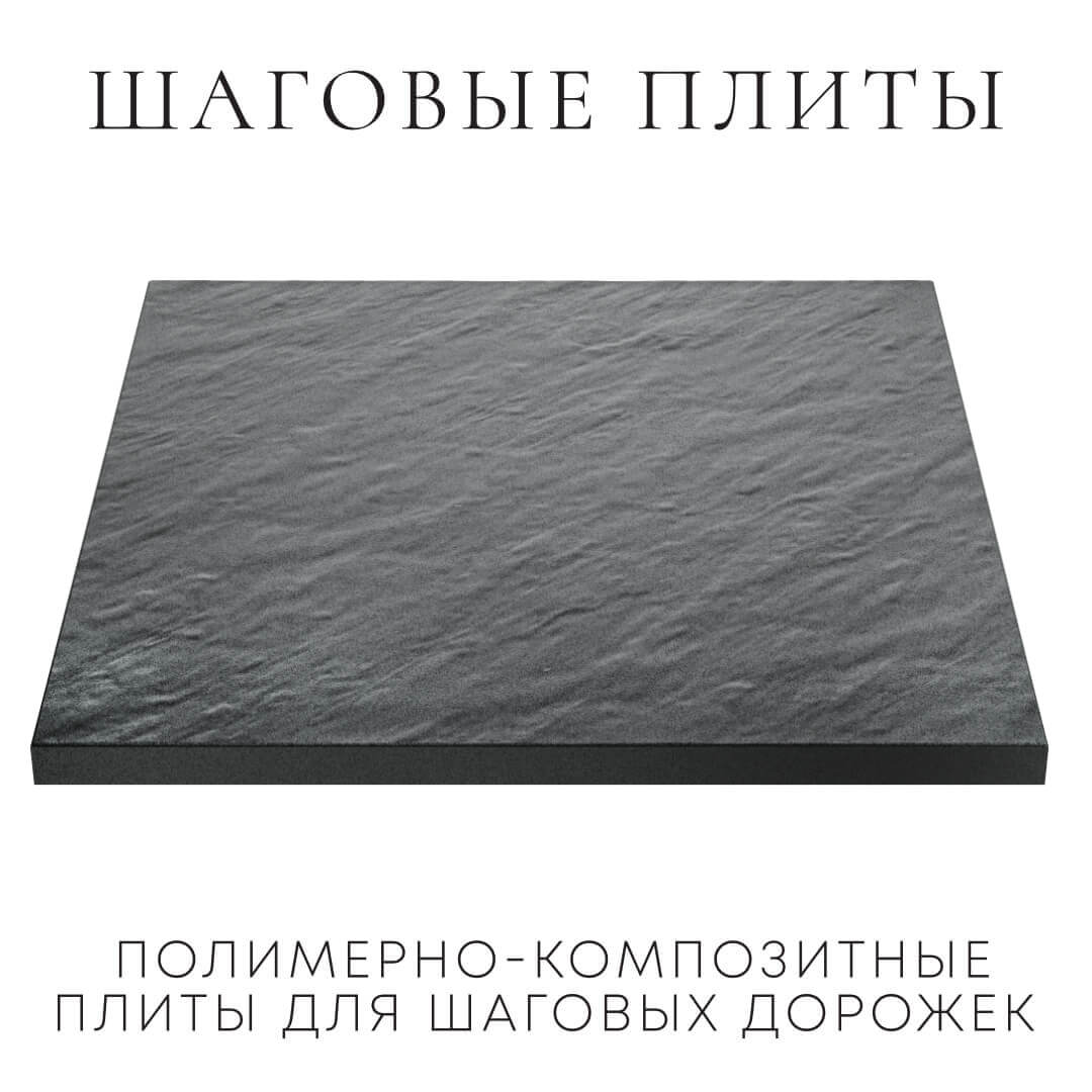 Шаговая плита STONE Графитовый Серый 990х990х55мм в Светлограде фото
