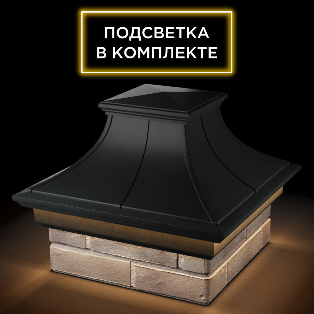 Колпак Zking Монблан Премиум Черный на столб 1.5х1.5 кирпича (385х385мм) с подсветкой в Светлограде фото