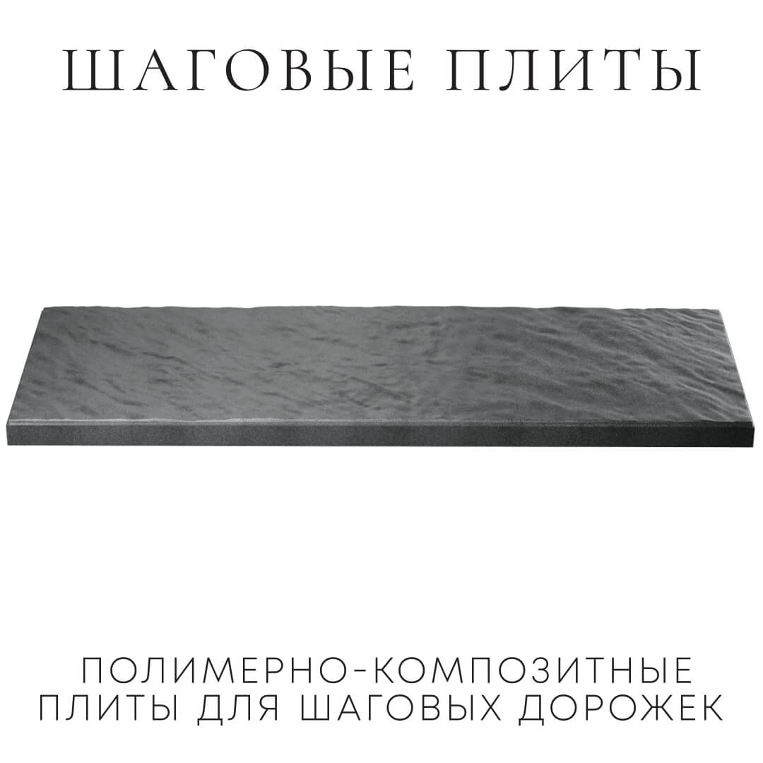 Шаговая плита STONE Графитовый Серый 990х330х55мм в Светлограде фото