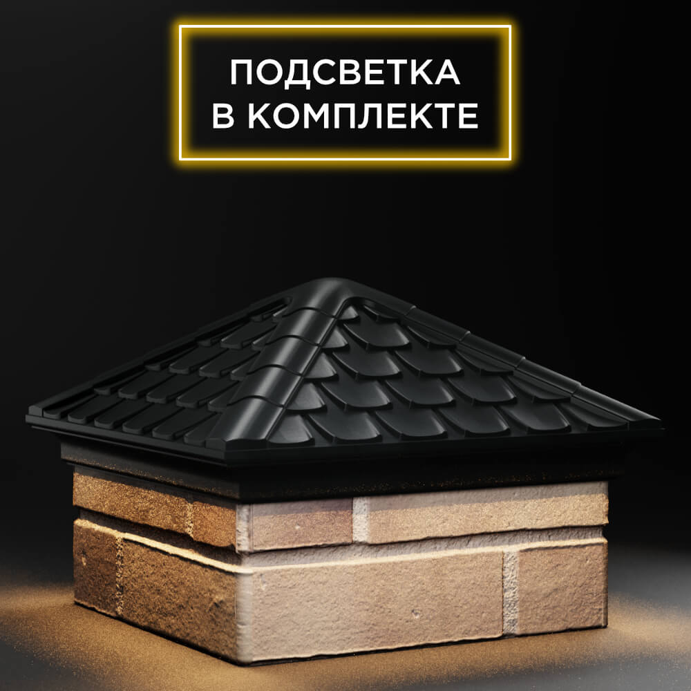 Колпак Zking Эльбрус Черный на столб 1.5х1.5 кирпича (385х385мм) с подсветкой в Светлограде фото