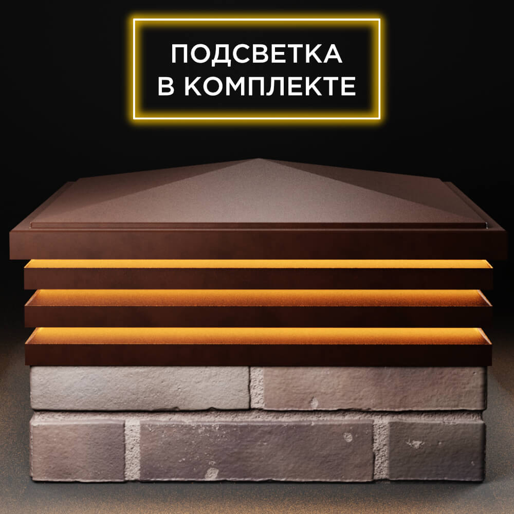 Колпак Zking Бона ХайТек Коричневый на столб 2х2 кирпича (513х513мм) с подсветкой Светлоград фото