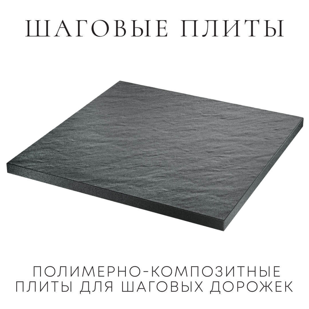 Шаговая плита STONE Графитовый Серый 990х990х55мм в Светлограде фото
