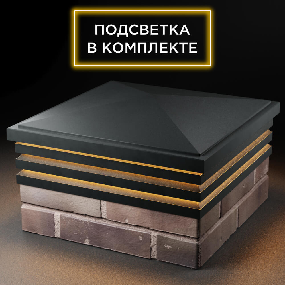 Колпак Zking Бона ХайТек Черный на столб 2х2 кирпича (513х513мм) с подсветкой в Светлограде фото