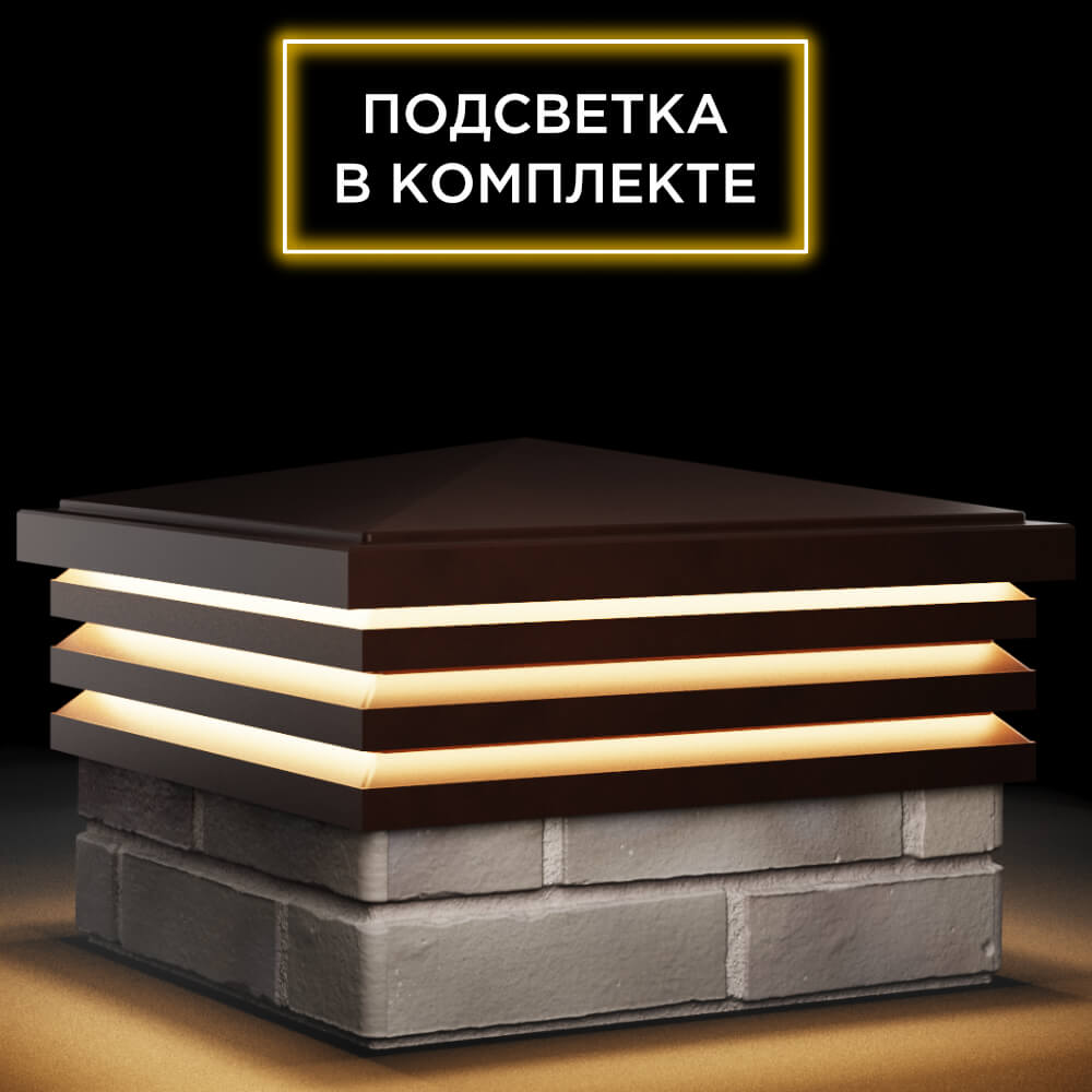 Колпак Zking Бона ХайТек Коричневый на столб 1.5х1.5 кирпича (385х385мм) с подсветкой в Светлограде фото