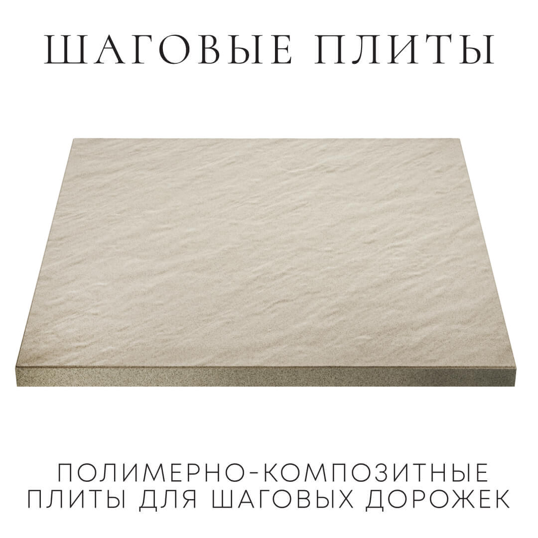 Шаговая плита STONE Светлая Галька 990х990х55мм в Светлограде фото