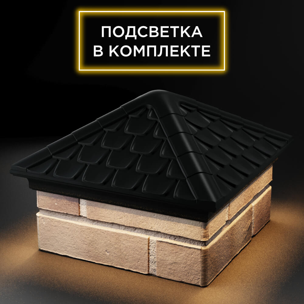 Колпак Zking Эльбрус Черный на столб 1.5х1.5 кирпича (385х385мм) с подсветкой в Светлограде фото