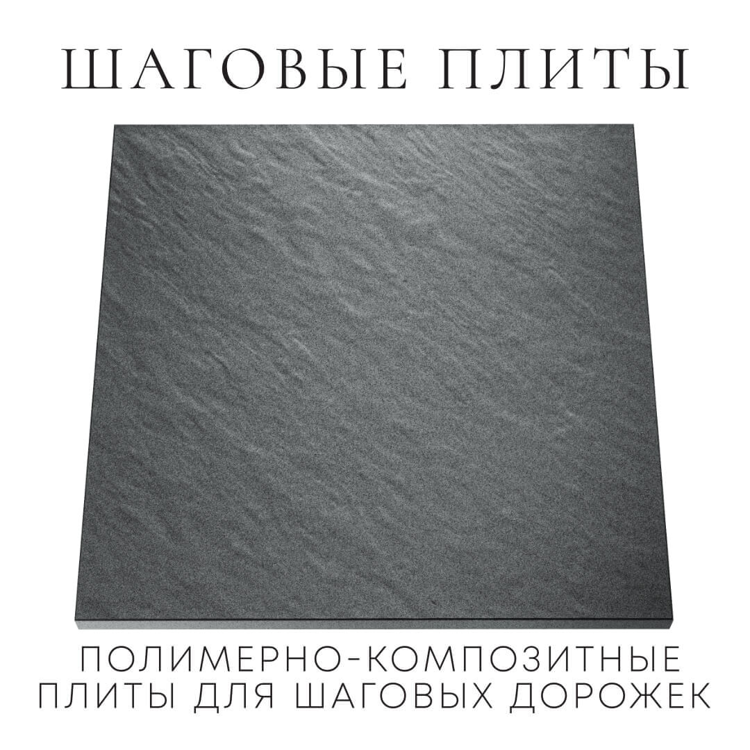 Шаговая плита STONE Графитовый Серый 990х990х55мм Светлоград фото