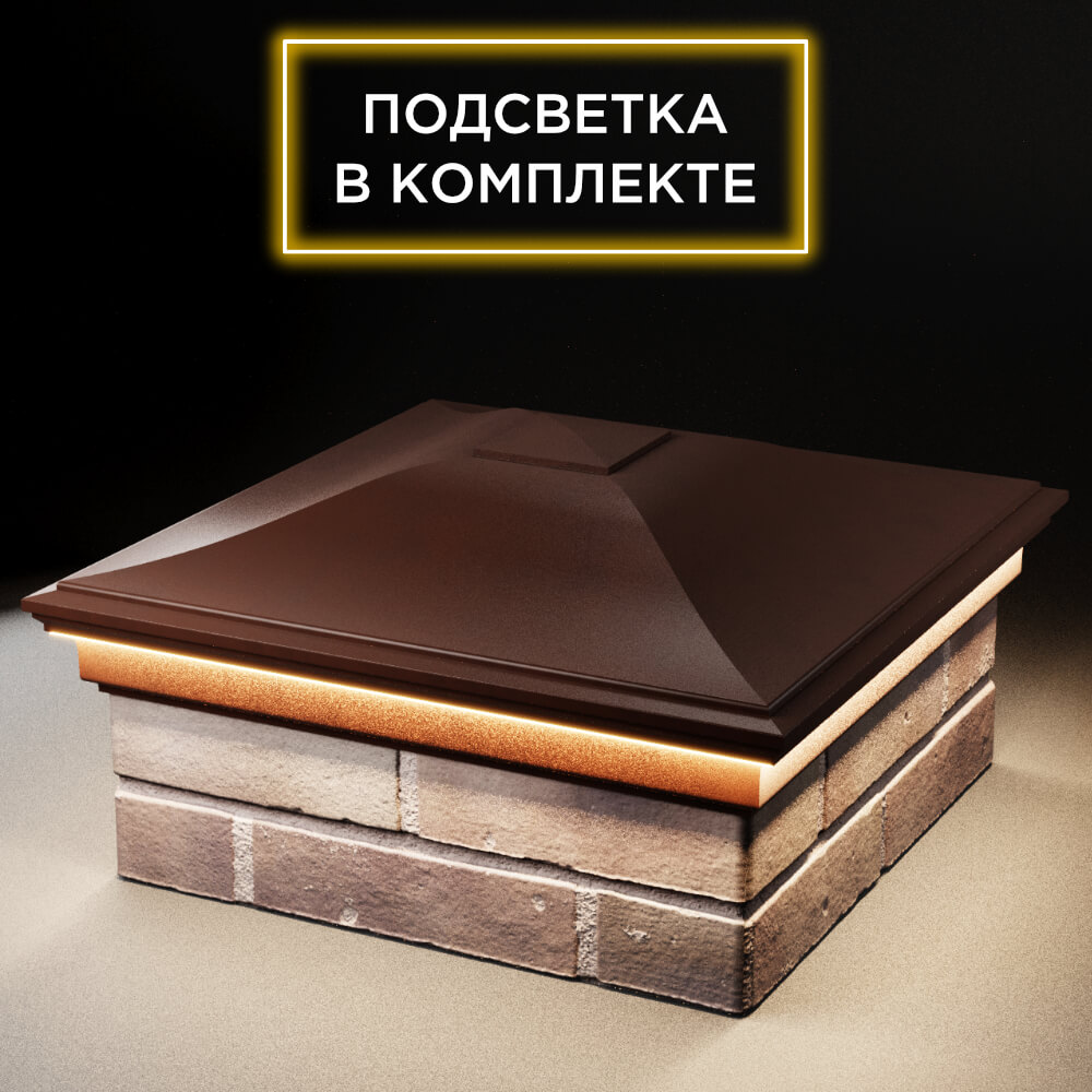 Колпак Zking Монблан Коричневый на столб 2х2 кирпича (515х515мм) c подсветкой в Светлограде фото