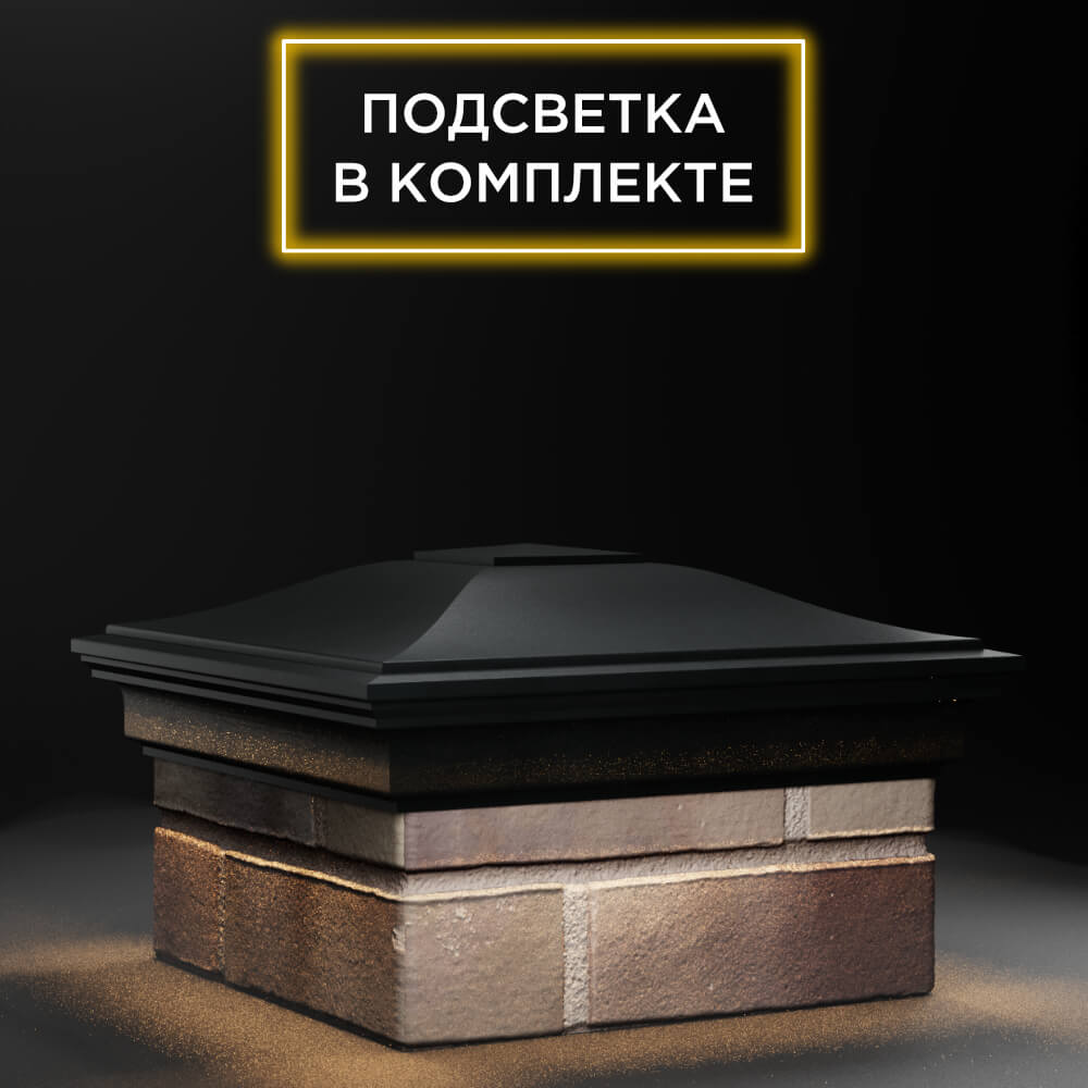Колпак Zking Монблан Черный на столб 1.5х1.5 еврокирпича 0.7НФ (355х355мм) c подсветкой в Светлограде фото
