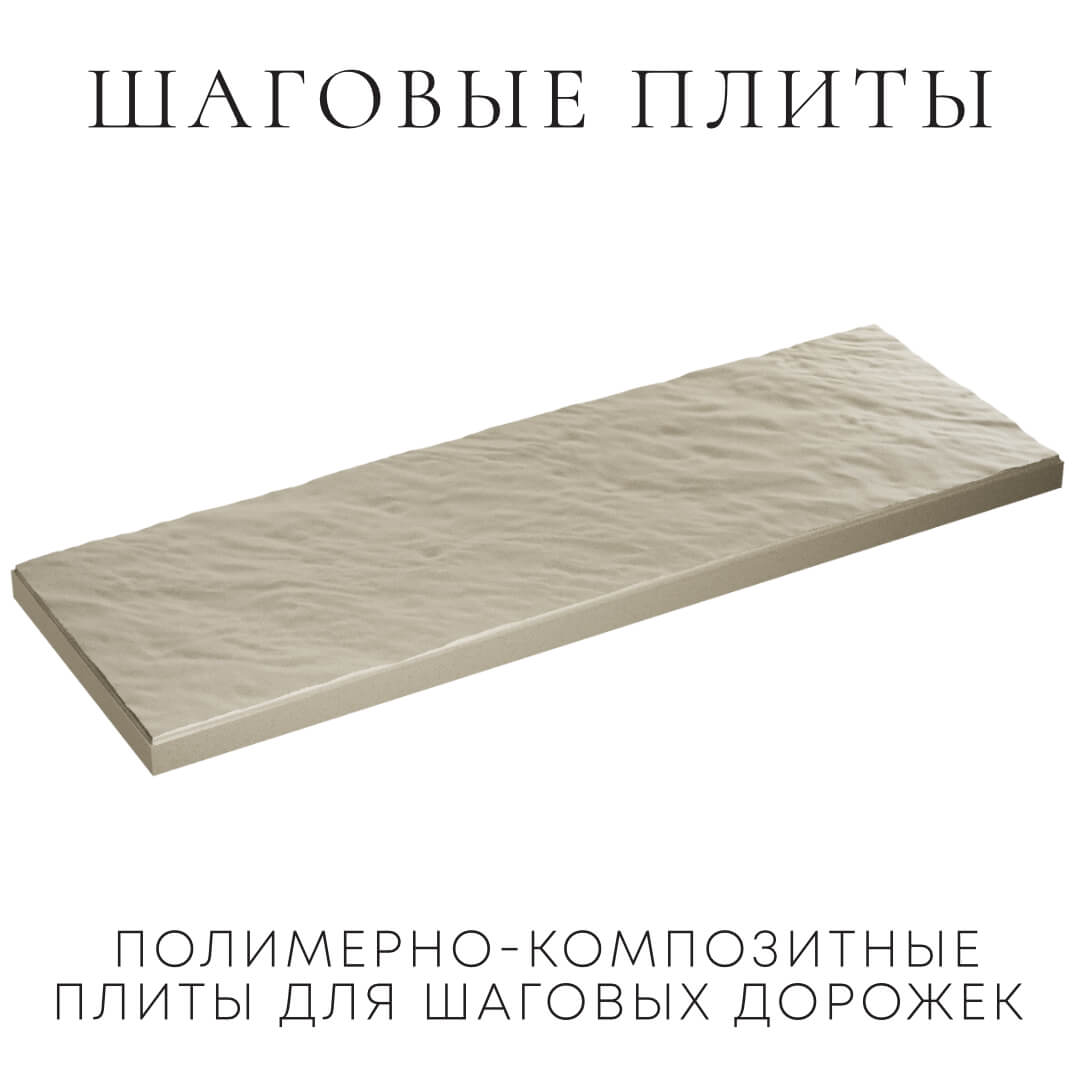 Шаговая плита STONE Светлая Галька 990х330х55мм в Светлограде фото