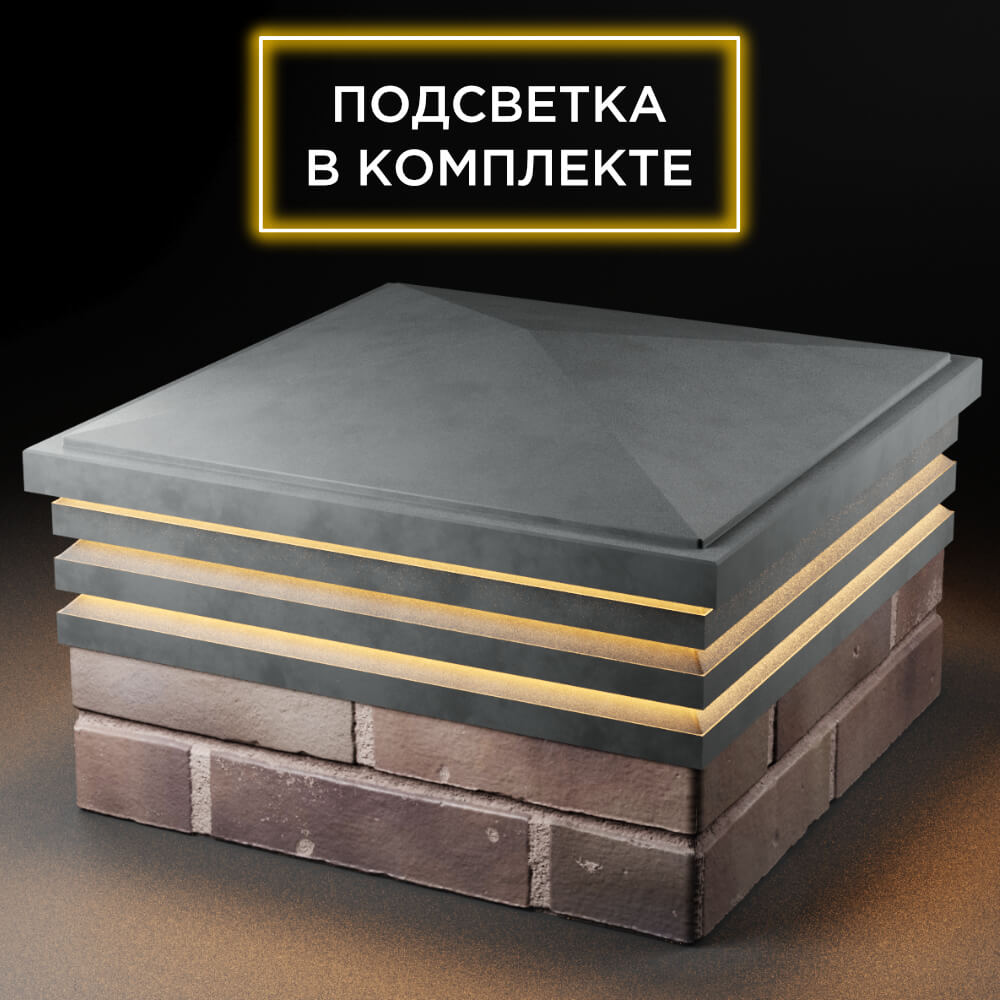 Колпак Zking Бона ХайТек Серый на столб 2х2 кирпича (513х513мм) с подсветкой в Светлограде фото