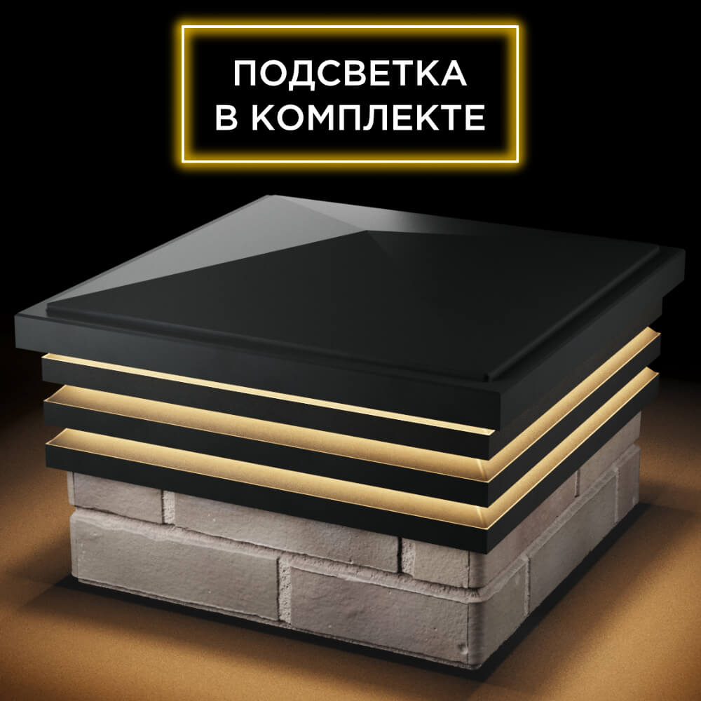 Колпак Zking Бона ХайТек Черный на столб 1.5х1.5 кирпича (385х385мм) с подсветкой в Светлограде фото