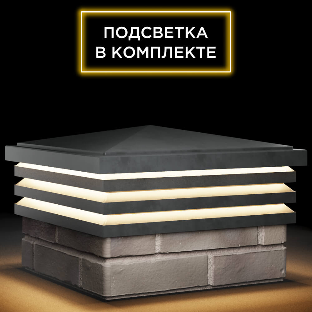 Колпак Zking Бона ХайТек Серый на столб 1.5х1.5 кирпича (385х385мм) с подсветкой в Светлограде фото