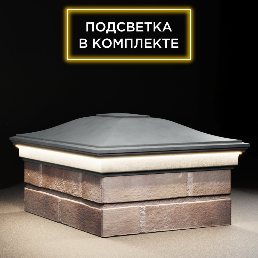 Колпак Zking Монблан Серый на столб 2х1.5 кирпича (515х385мм) c подсветкой в Светлограде фото